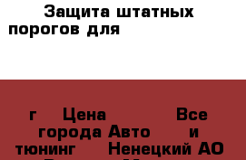 Защита штатных порогов для Land Cruiser-200/2012г. › Цена ­ 7 500 - Все города Авто » GT и тюнинг   . Ненецкий АО,Верхняя Мгла д.